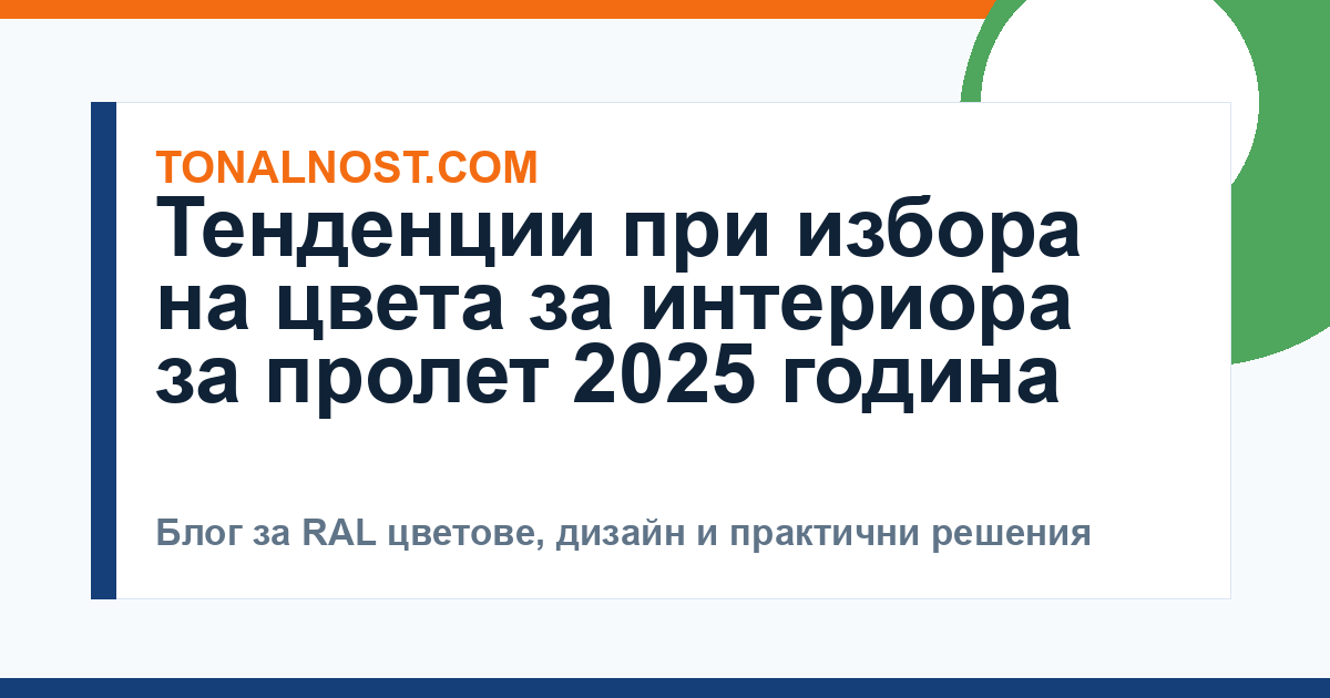 Тенденции при избора на цвета за интериора за пролет 2025 година